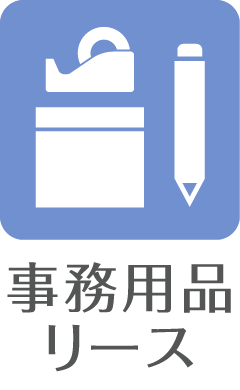 事務用品リース