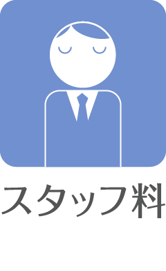 スタッフ料
