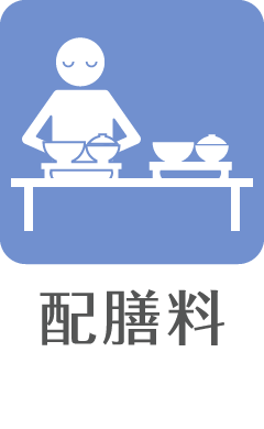 配膳料