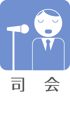 司会
