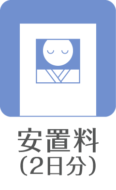 安置料（2日分）