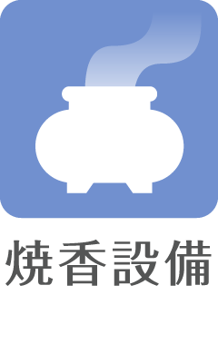 焼香設備