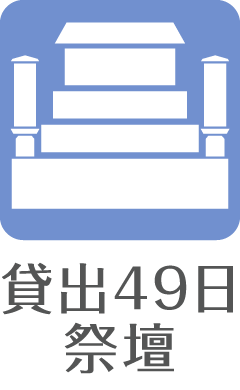 貸出49日祭壇
