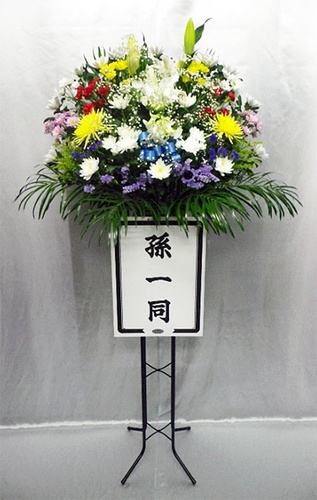 祭典秀伊 生花スタンド