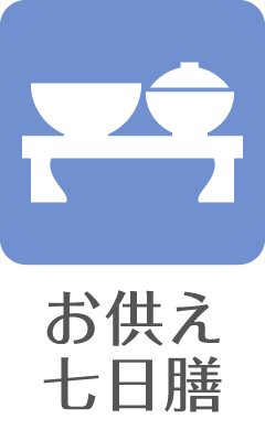 お供え七日膳
